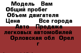  › Модель ­ Вам 2111 › Общий пробег ­ 120 000 › Объем двигателя ­ 2 › Цена ­ 120 - Все города Авто » Продажа легковых автомобилей   . Орловская обл.,Орел г.